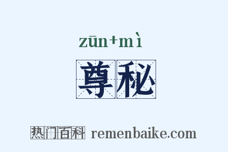 尊秘是什么意思的图片
